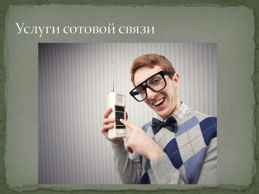 Услуги сотовой связи