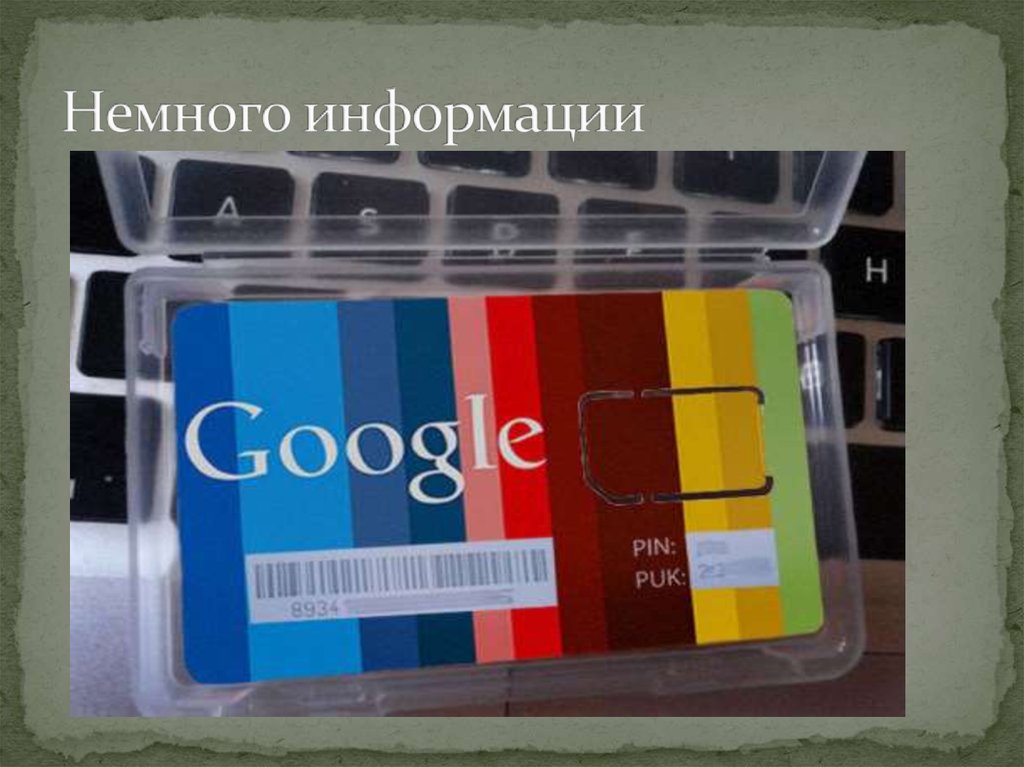 Немного информации