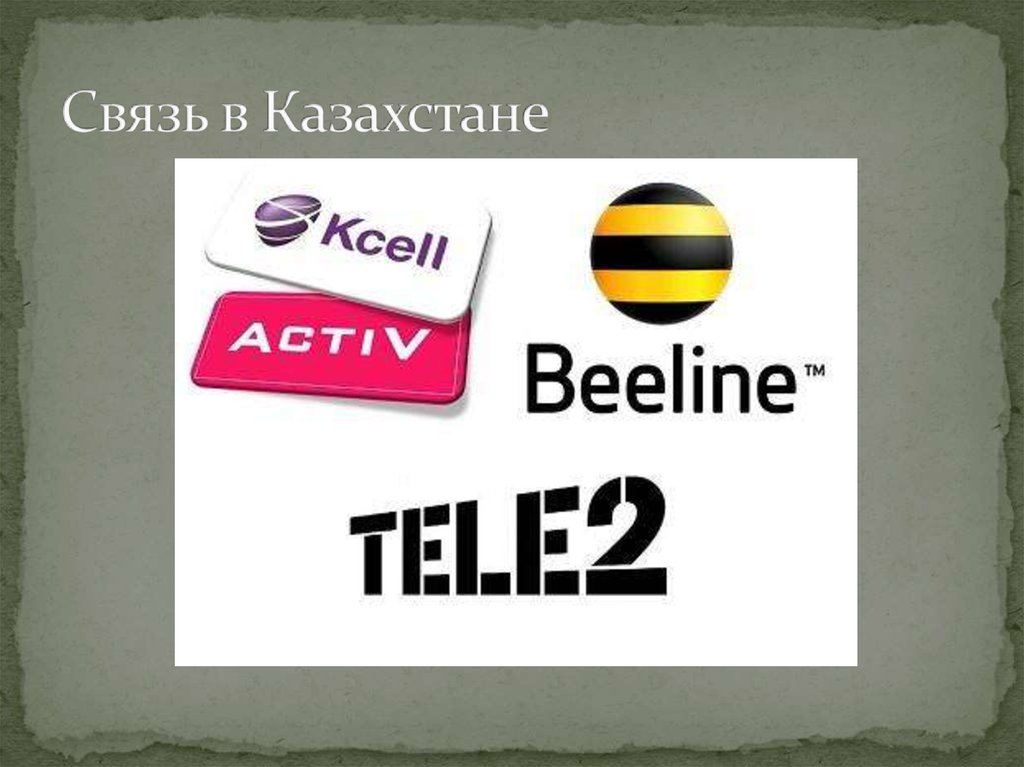 Связь в Казахстане