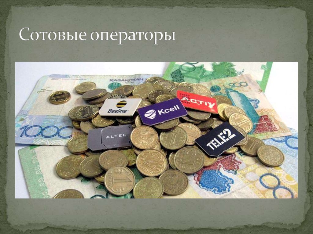 Сотовые операторы