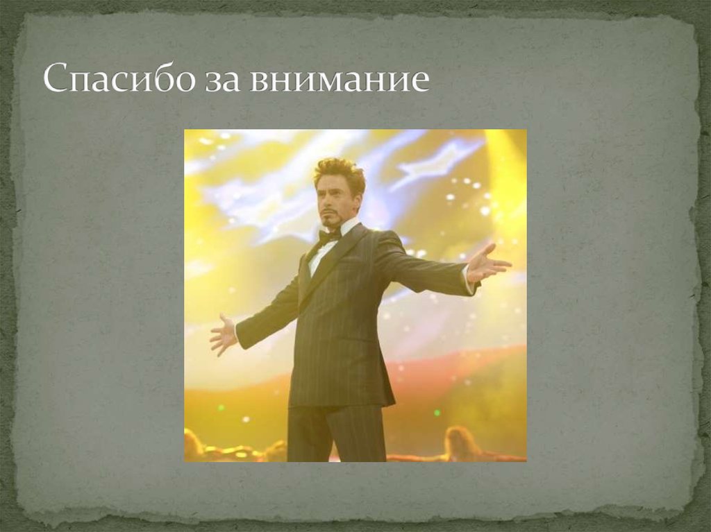 Спасибо за внимание