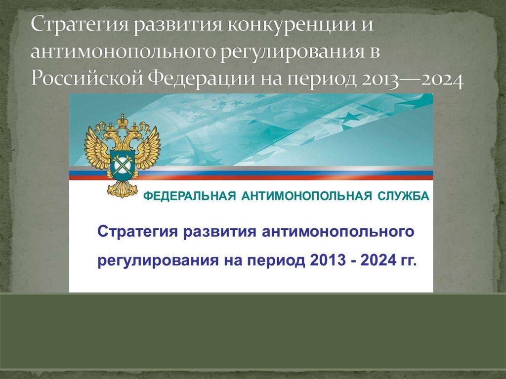 Стратегия развития конкуренции и антимонопольного регулирования в Российской Федерации на период 2013—2024
