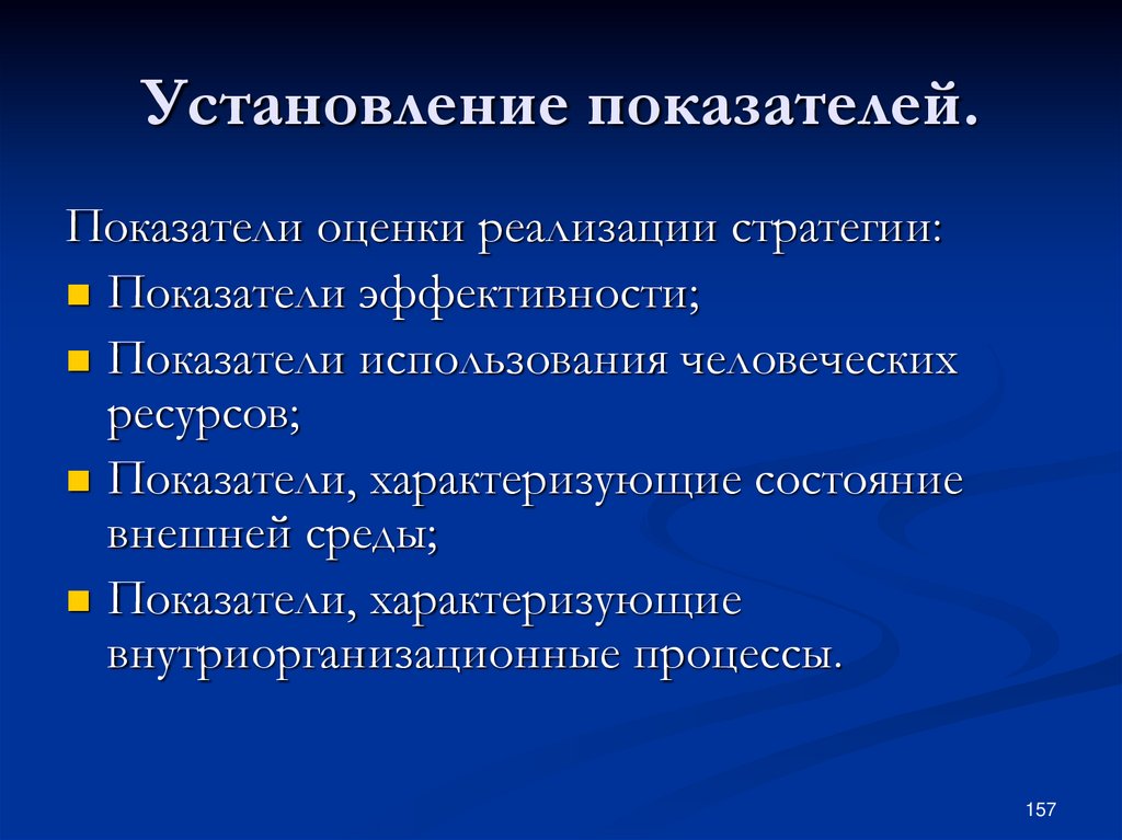 Установление показателей. Основные критерии на установлении контакта. При установлении индикаторов качества необходимо учитывать. Абсолютные показатели стратегического управления. Причина недостижения показателя установления поручней.