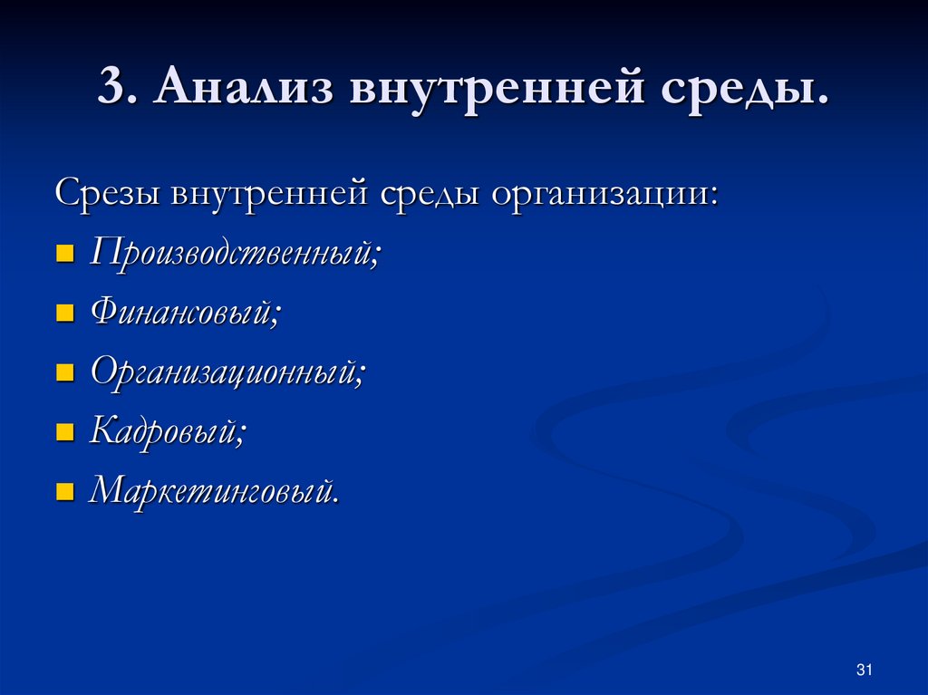 Анализ внутренней среды. Анализ внутр среды. Анализ внутренней среды предприятия осуществляется в рамках функции. Виды анализа среды организации.