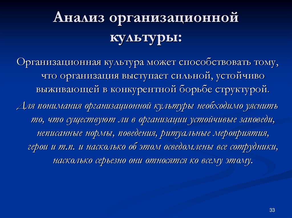 Анализ культурного мероприятия. Анализ культуры организации. Анализ организационной культуры предприятия на примере. Кодекс организационной культуры.