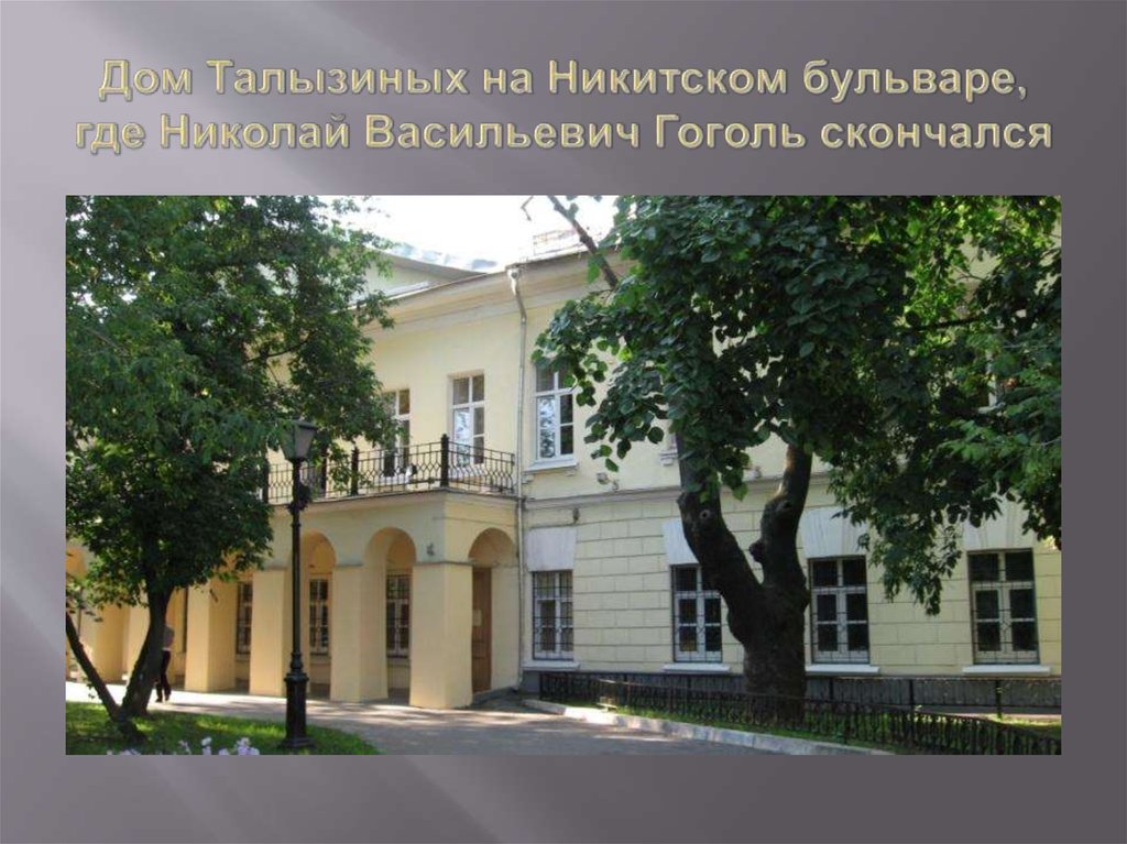 Дом Талызиных на Никитском бульваре, где Николай Васильевич Гоголь скончался