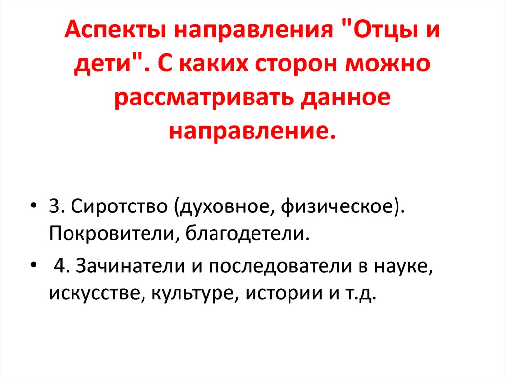 Отец определение. Отцы и дети направление. Аспекты направления. Аспекты направления я и другие. Укажите направление отцов и детей.