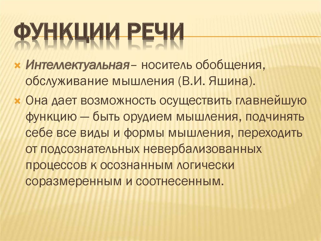 Речевые роли. Интеллектуальная функция речи. Речь функции речи. Функции речи в психологии. Обобщающая функция речи.