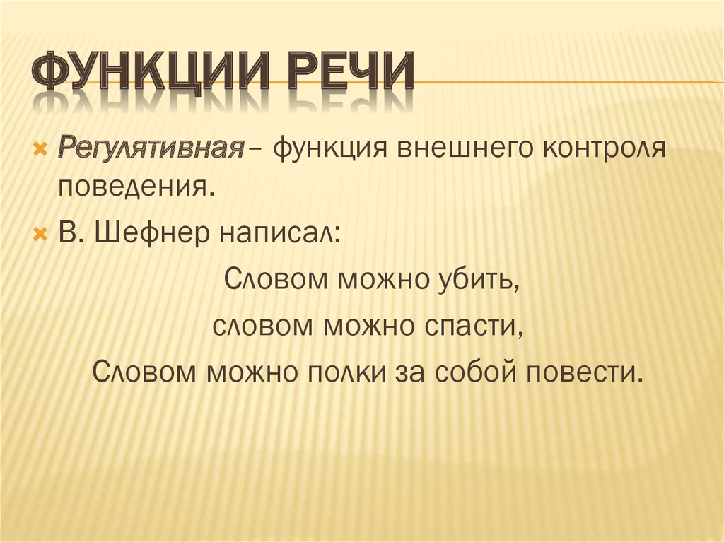 Основными функциями слова являются