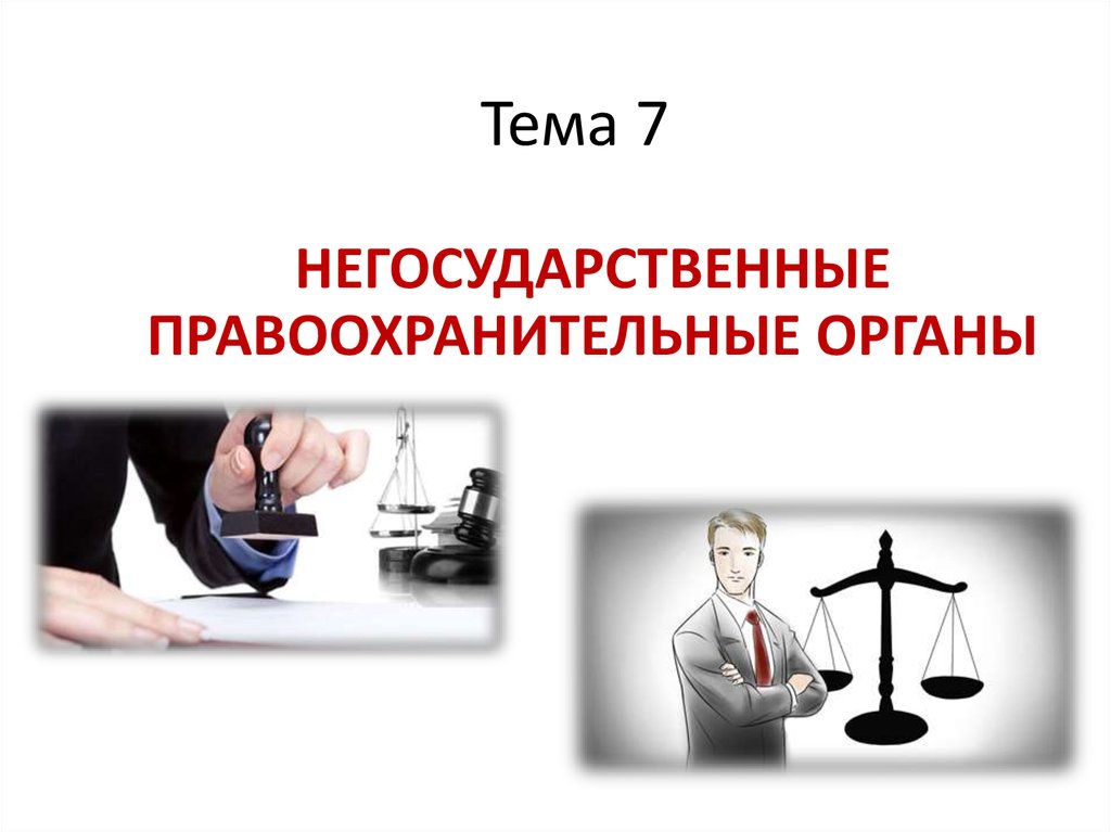 Сложный план на тему правоохранительные органы