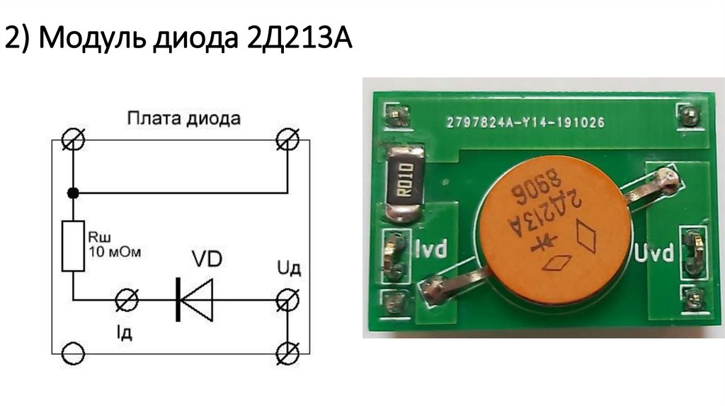 2) Модуль диода 2Д213А