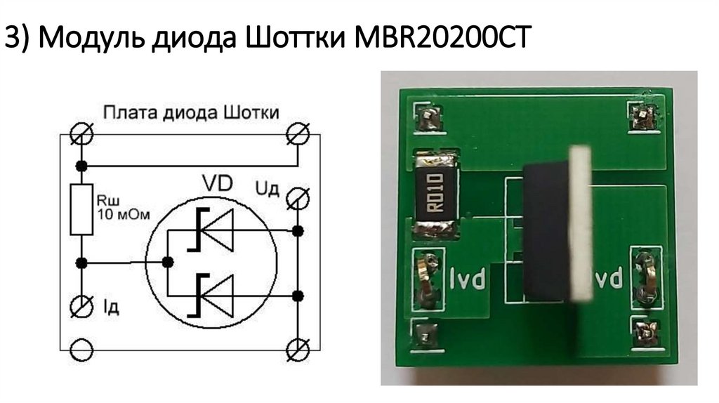 3) Модуль диода Шоттки MBR20200CT