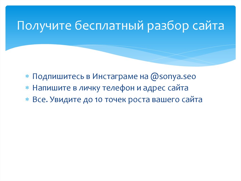 Получите бесплатный разбор сайта