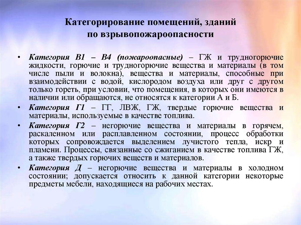 Категорирование объектов требования. Категорирование помещений. Категории помещений по взрывопожароопасности. Горючие и трудногорючие жидкости вещества и материалы. Негорючие вещества и материалы в холодном состоянии.