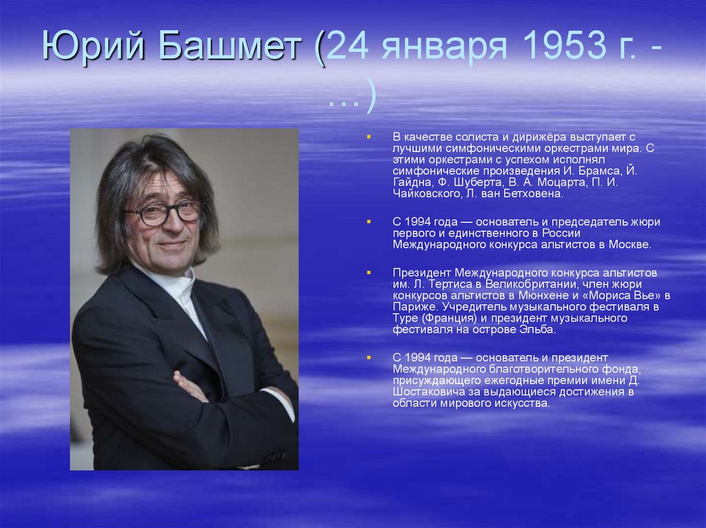 Самый известный русский в мире. Юрий Башмет биография для 4 класса презентация. Краткая дирижера Юрий Башмет. 24 Января 1953 Юрий Башмет. Юрий Башмет презентация.