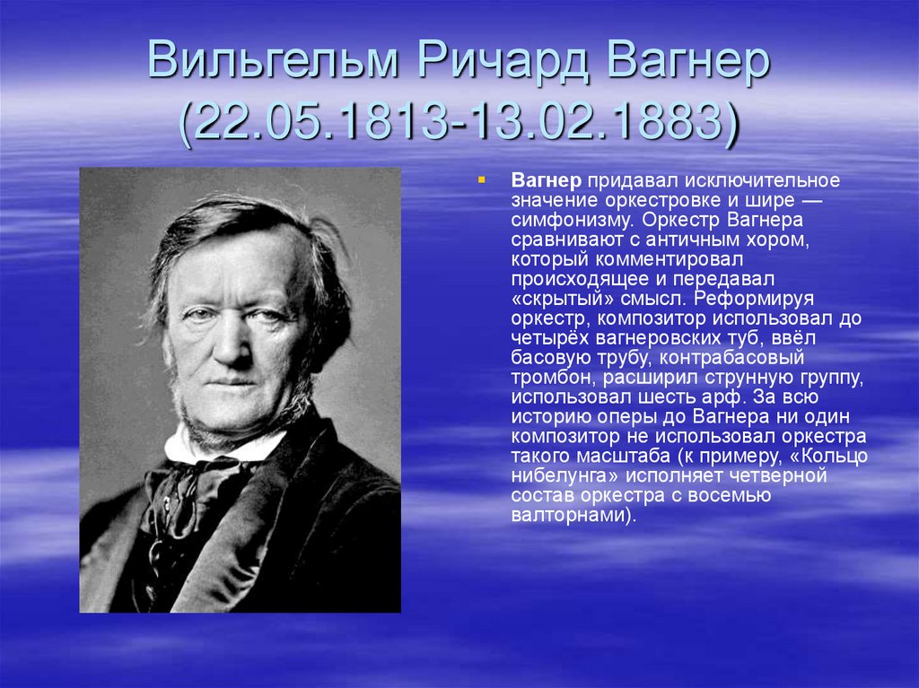 Вагнер 4 класс презентация