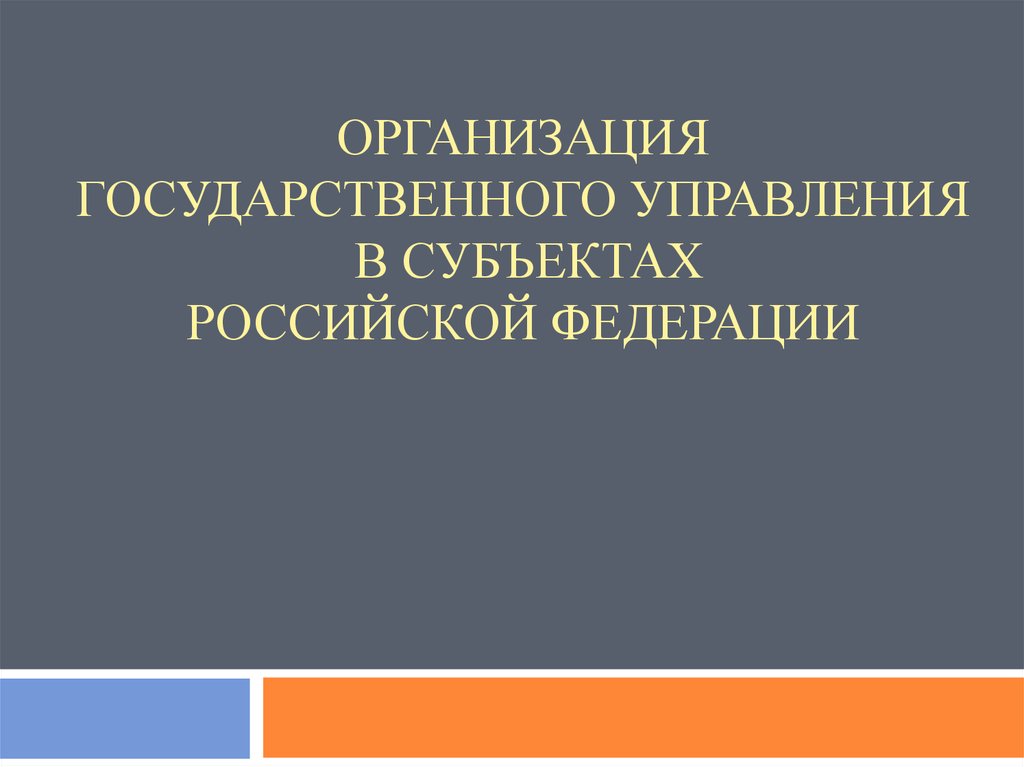 Организация государственного управления в субъектах Российской Федерации