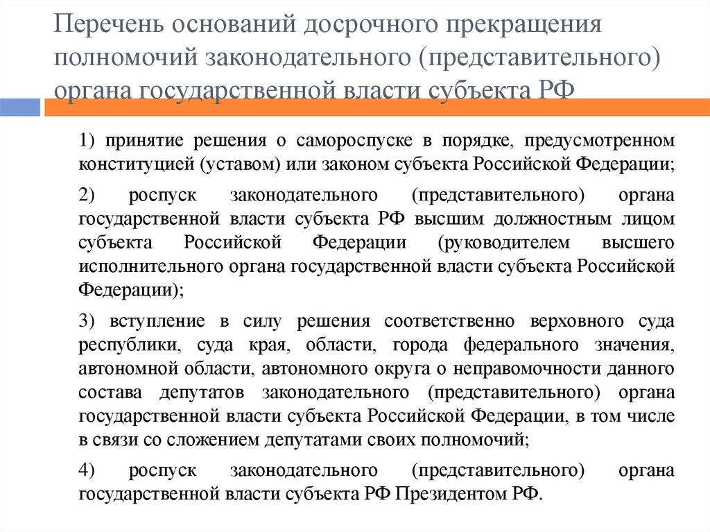 Полномочия законодательных органов субъектов