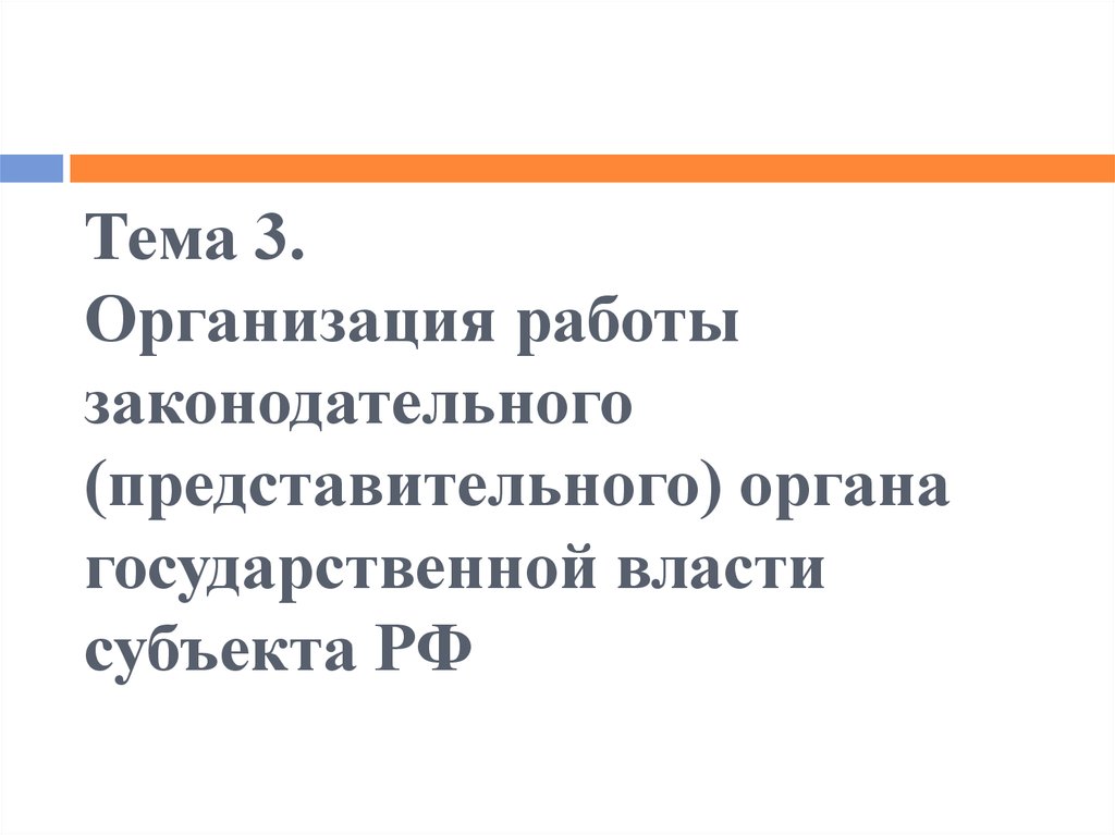 Тема 3. Организация работы законодательного (представительного) органа государственной власти субъекта РФ