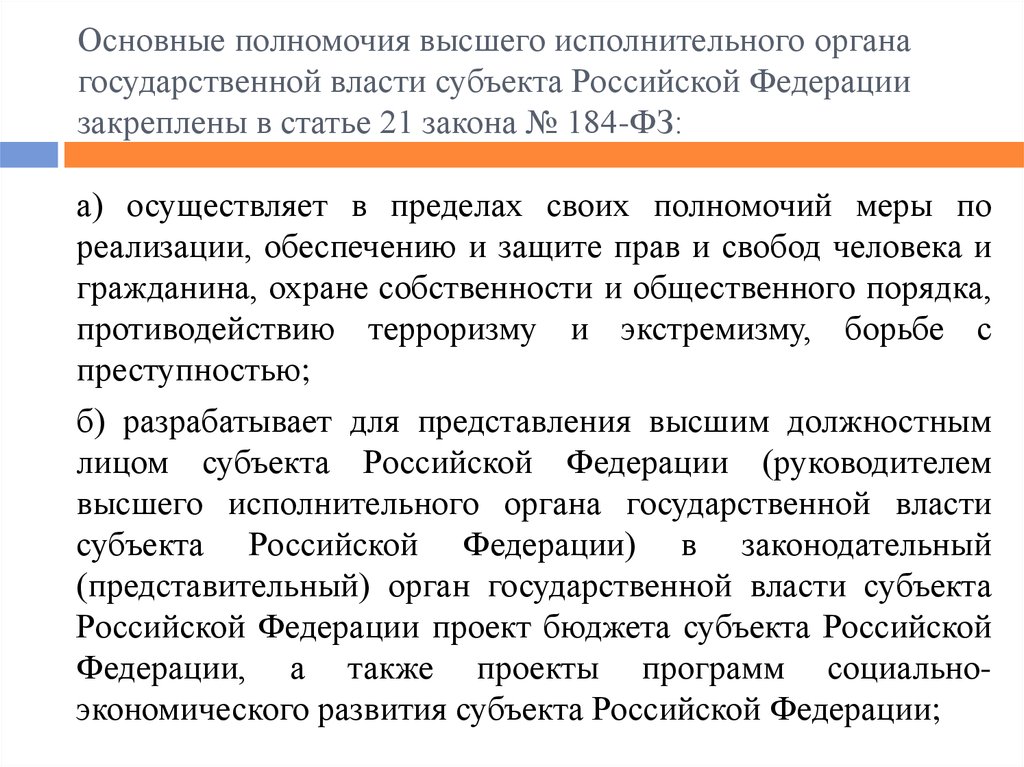 Основные полномочия высшего исполнительного органа государственной власти субъекта Российской Федерации закреплены в статье 21