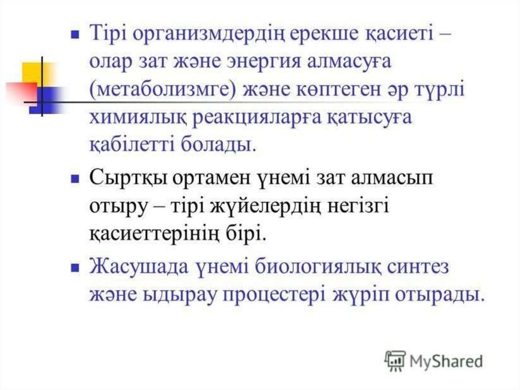 Тірі жүйелердегі зат және энергия алмасу типтері - презентация онлайн