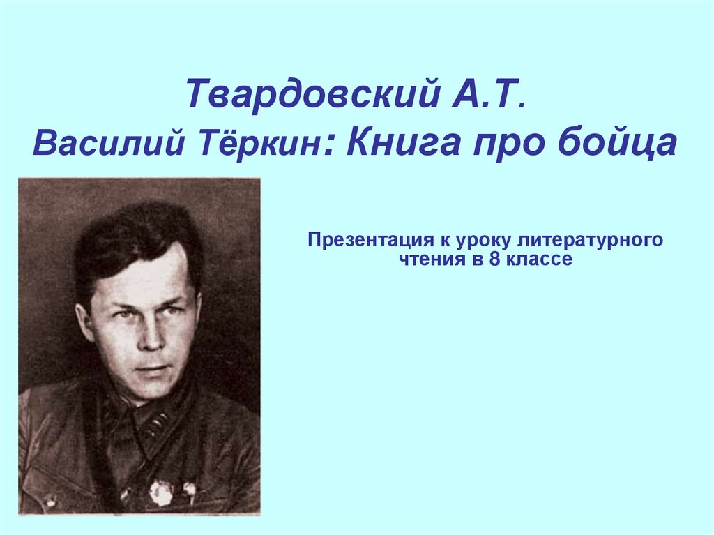 Василий теркин презентация к уроку 8 класс