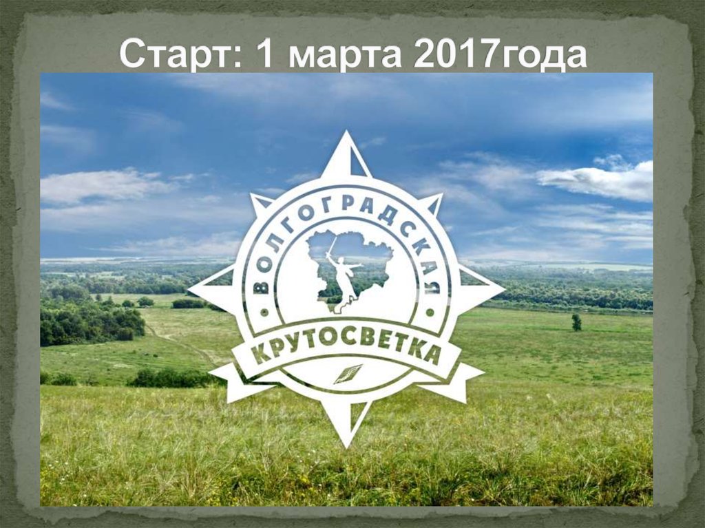 Старт: 1 марта 2017года
