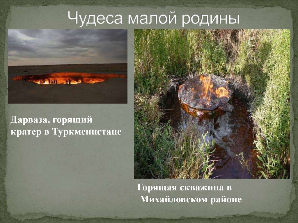 Чудеса малой родины