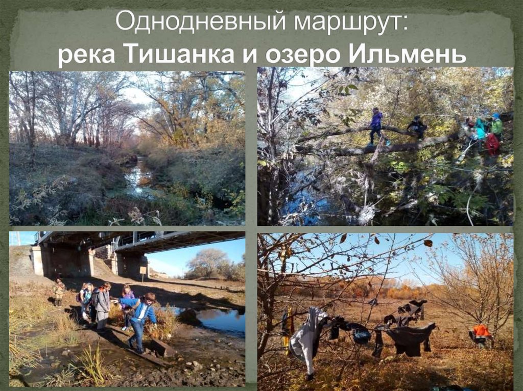 Однодневный маршрут: река Тишанка и озеро Ильмень