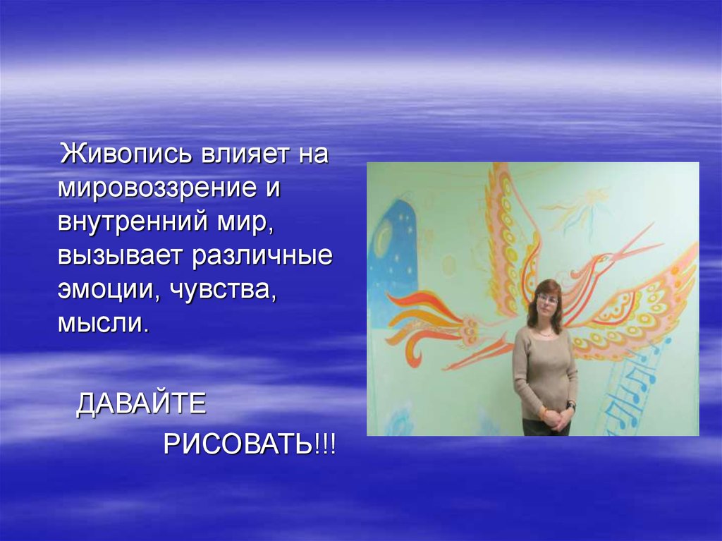 Живопись влияние. Воздействие живописи на человека. Мировоззрение внутренний мир. Что такое внутренний мир человека его мировоззрение и мысли и чувства. Внутренний мир человека мир его мыслей и чувств.