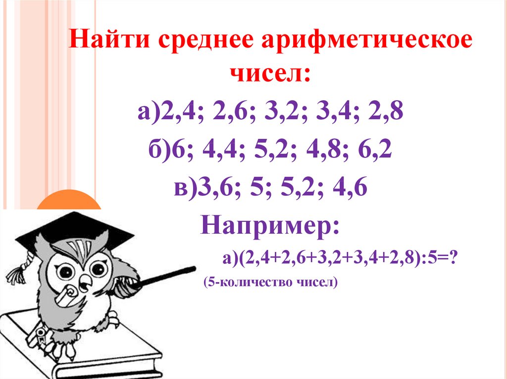 Найдите среднее арифметическое чисел 25 23 28