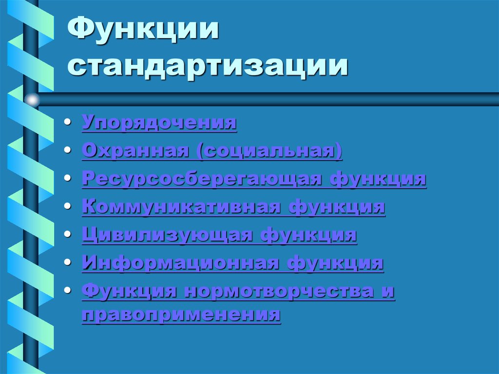 Функции стандартизации