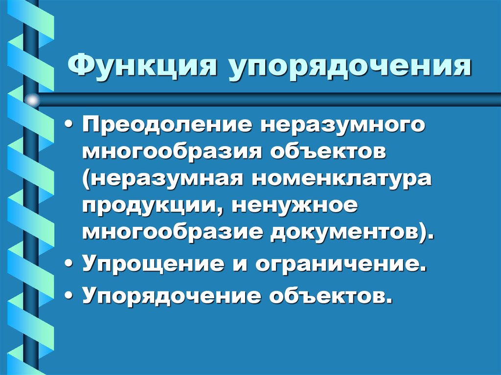 Упорядочение управления