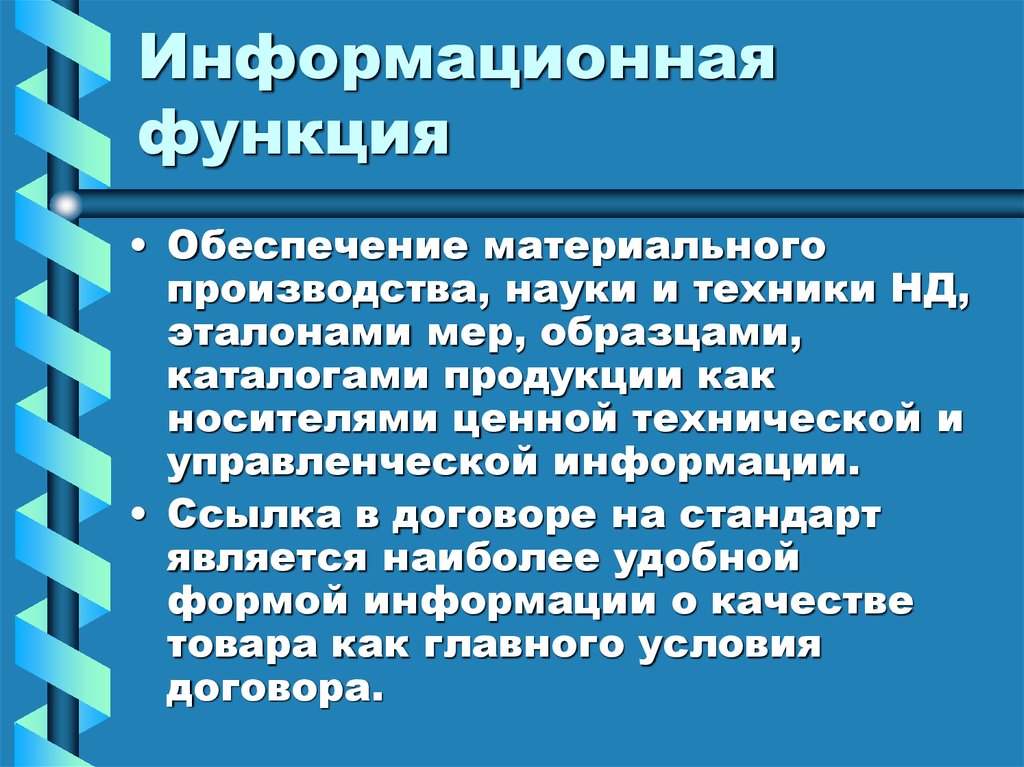 Информационную функцию выполняют. Информационная функия. Информационная функция. Информационная функция цены. Информационная функция цены пример.