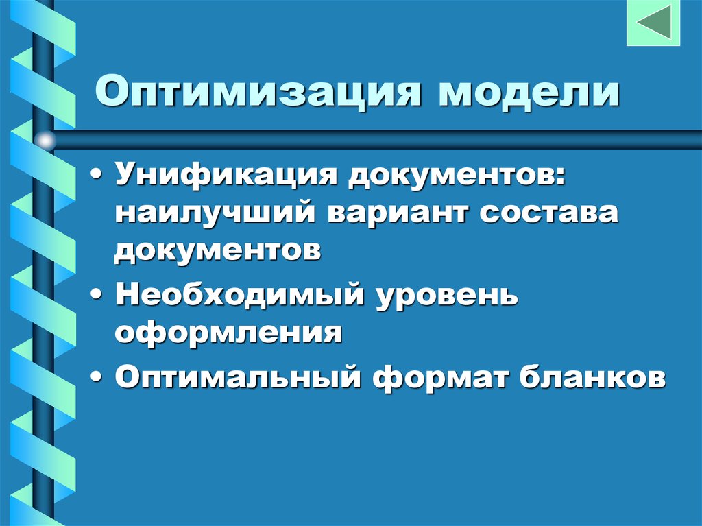 Оптимизация моделирования