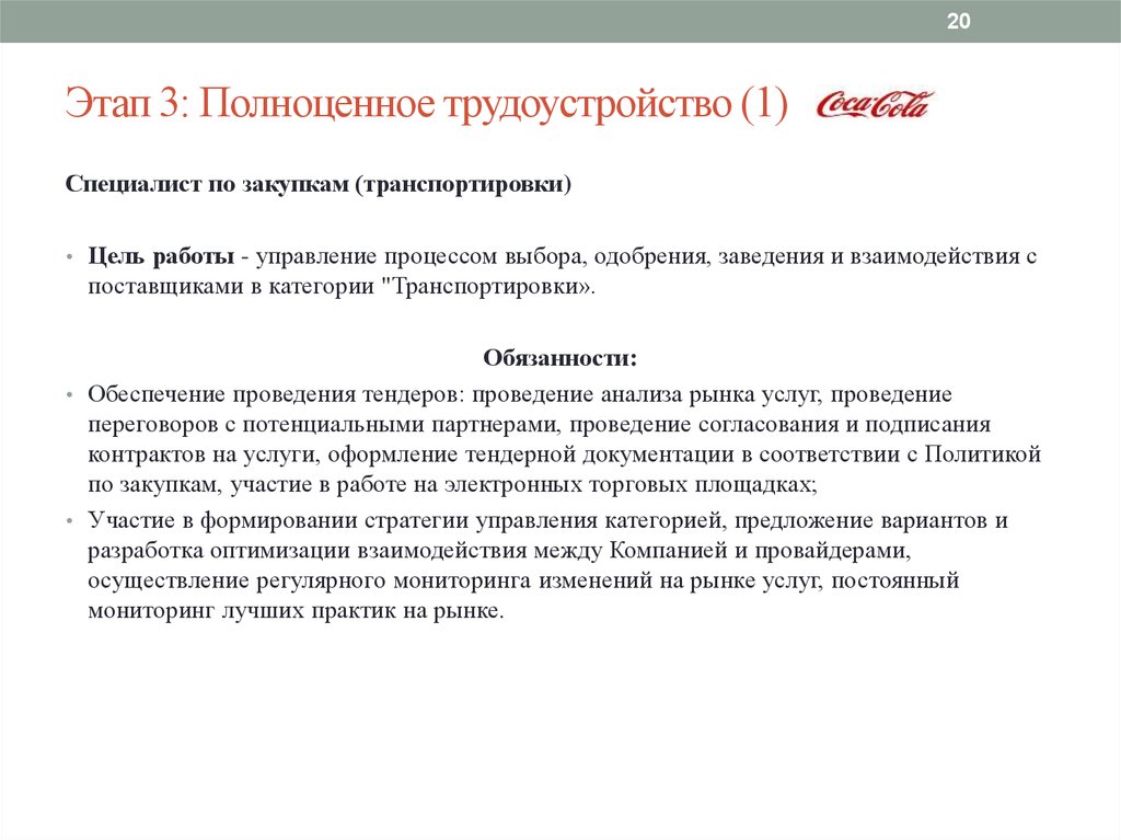 Постоянные услуги. Цели проведения тендера. Работа с поставщиками цели. Цели в работе специалиста по закупкам. Цели транспортировки.