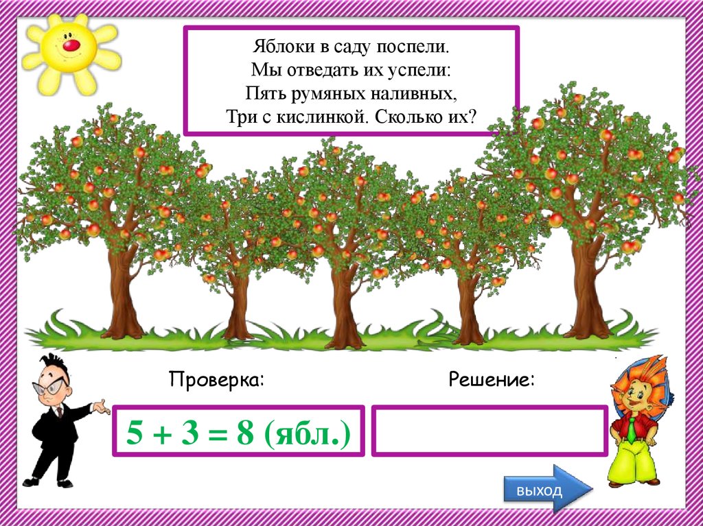 Их пять. Яблоки в саду поспели мы отведать их успели. Картинки яблоки в саду поспели мы отведать их успели. Что поспевает в саду. Решите задачу яблоки в саду поспели мы отведать не успели.