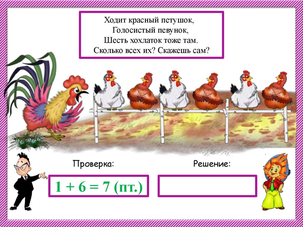 Составление задачи класс. Составить задачу по картинке 1 класс. Петушок математика 1 класс. Задачи в картинках 1 кл развлекательные. Решение задачи 1 класс по математике петухи.