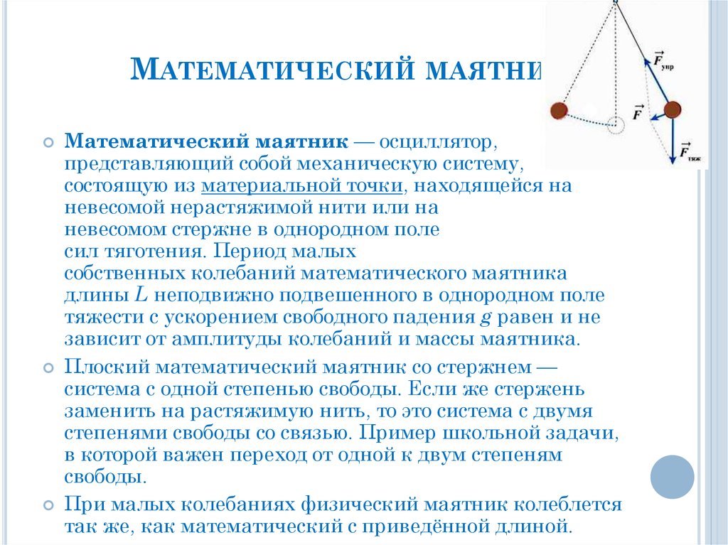 Какой маятник математический