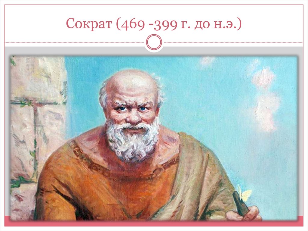 Сократ (469 -399 г. до н.э.)