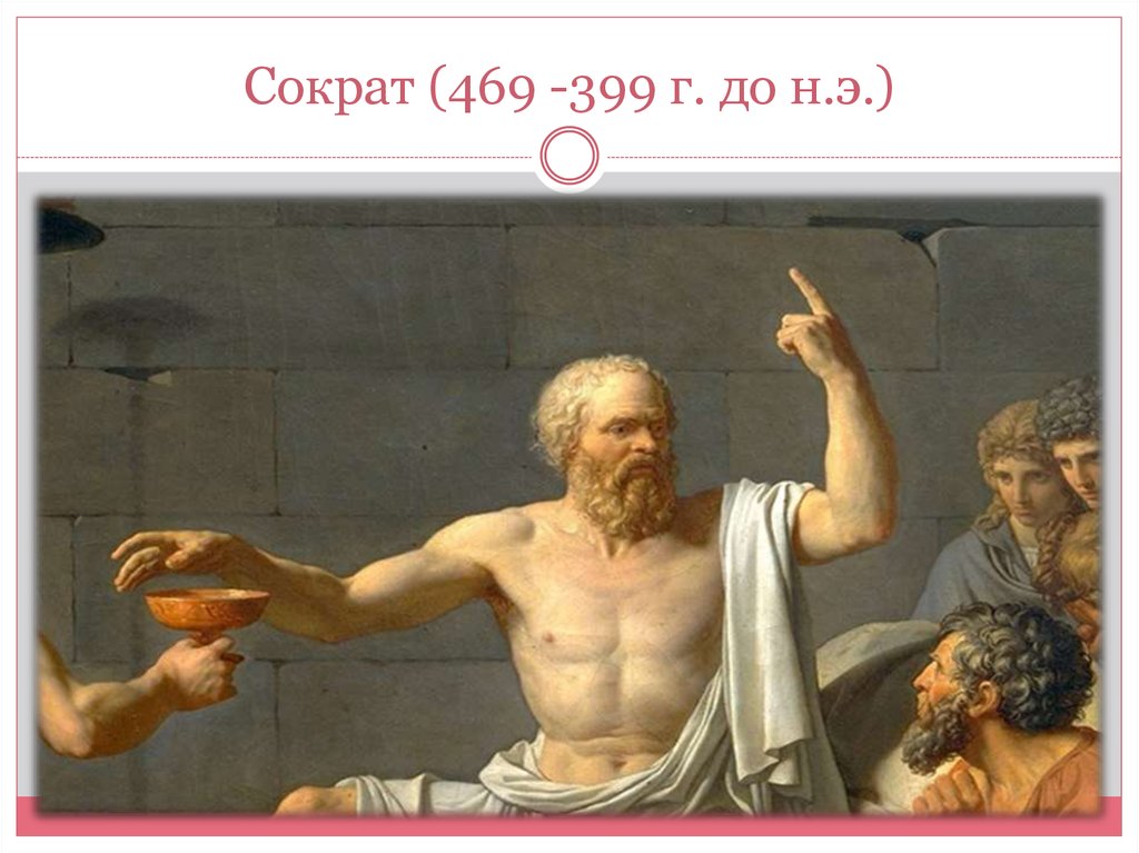 Сократ (469 -399 г. до н.э.)