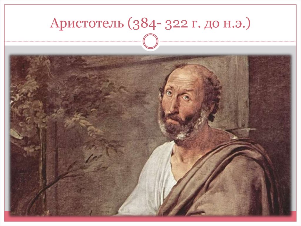 Аристотель (384- 322 г. до н.э.)