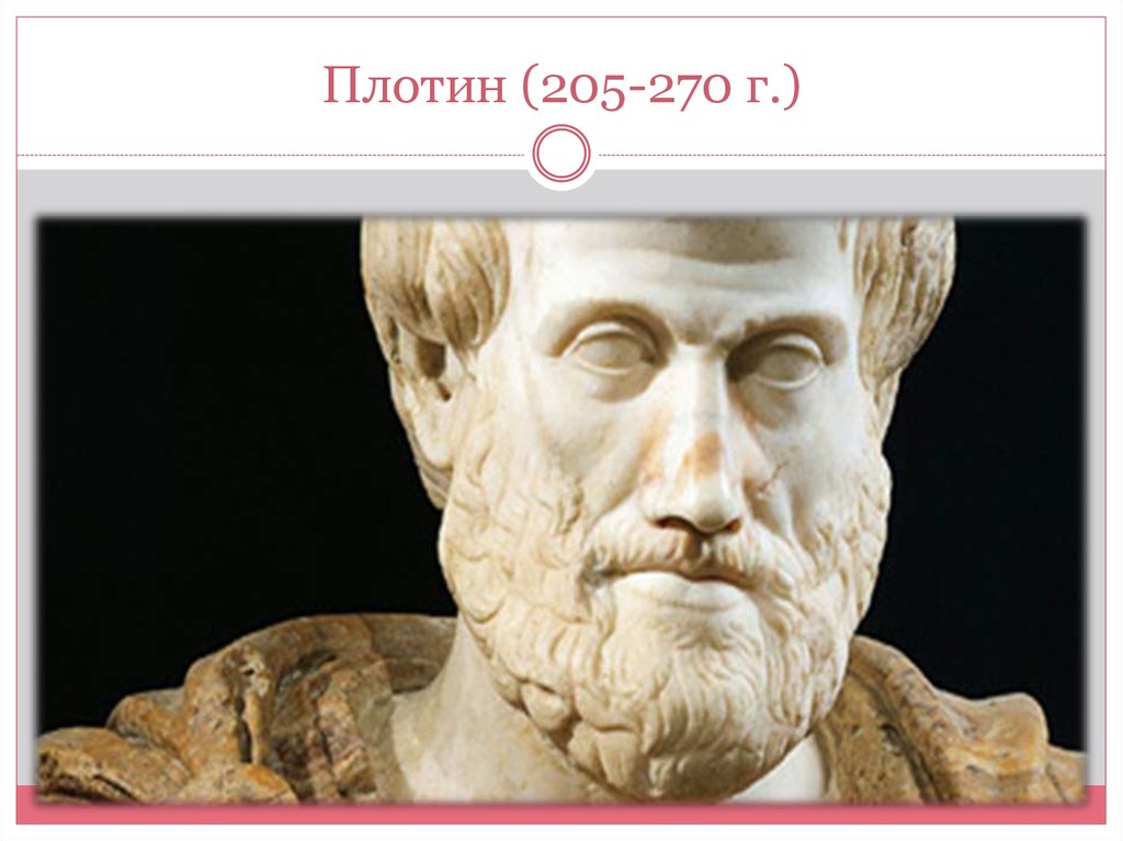 Плотин (205-270 г.)