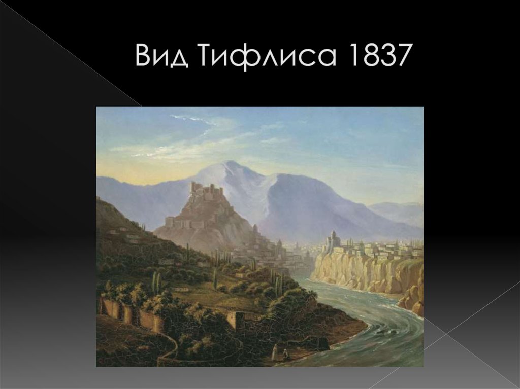 Вид Тифлиса 1837