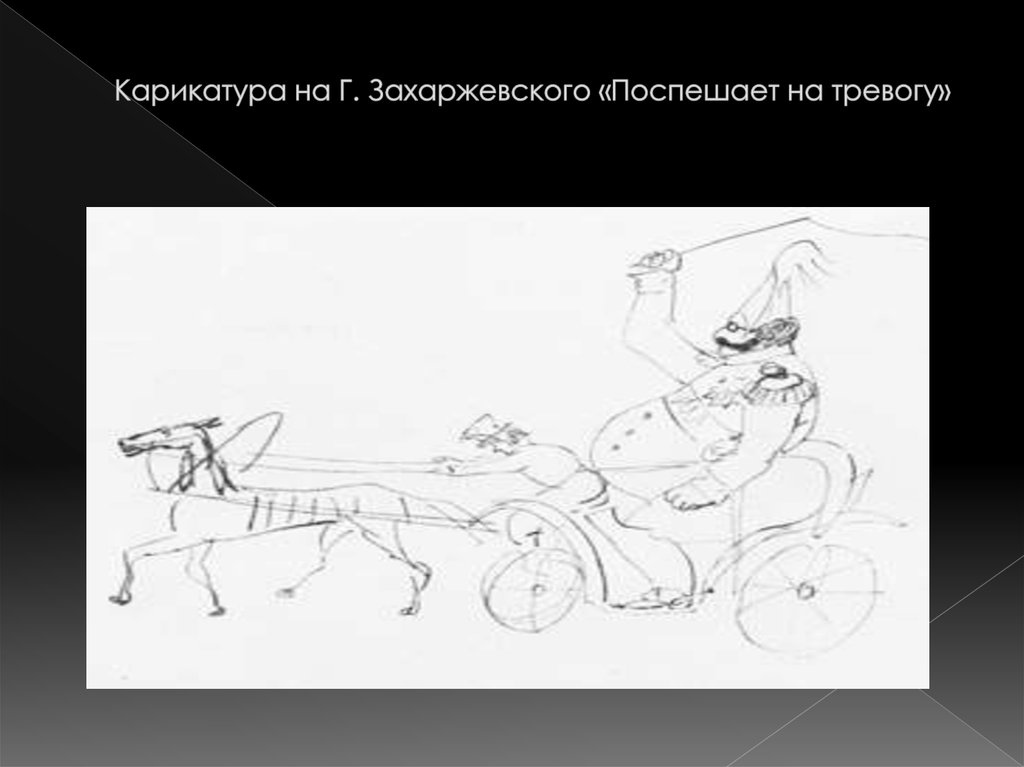 Карикатура на Г. Захаржевского «Поспешает на тревогу»