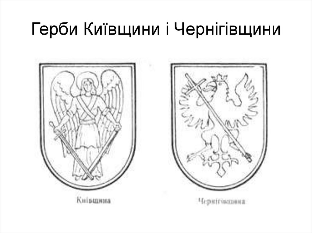 Герби Київщини і Чернігівщини