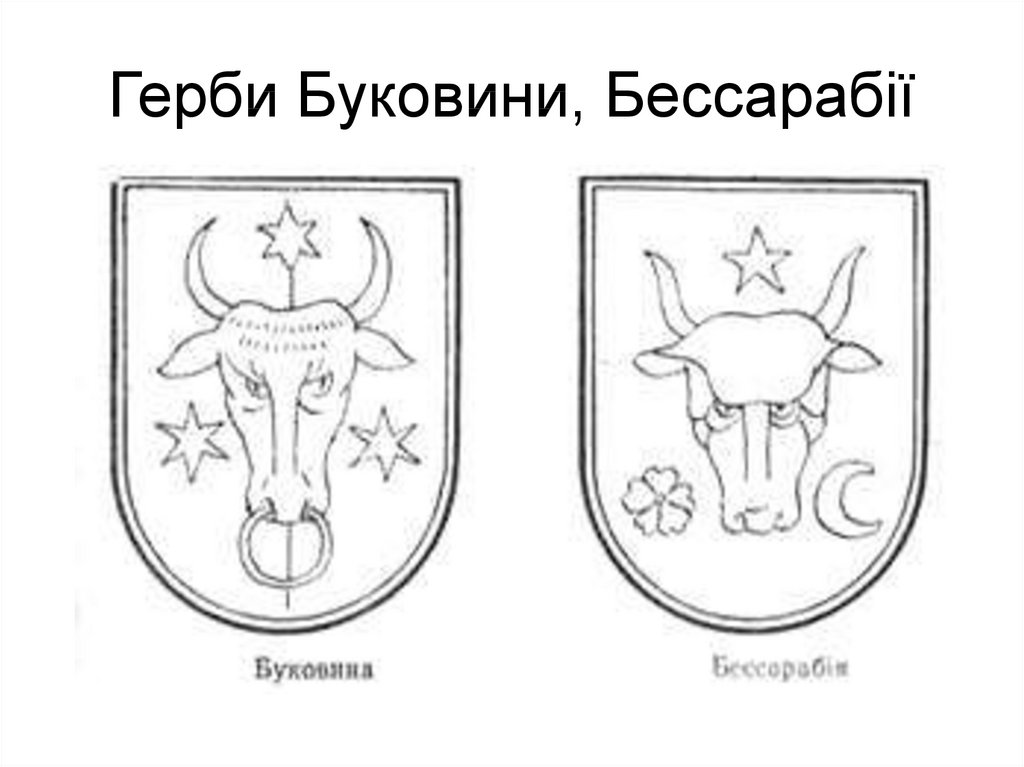 Герби Буковини, Бессарабії