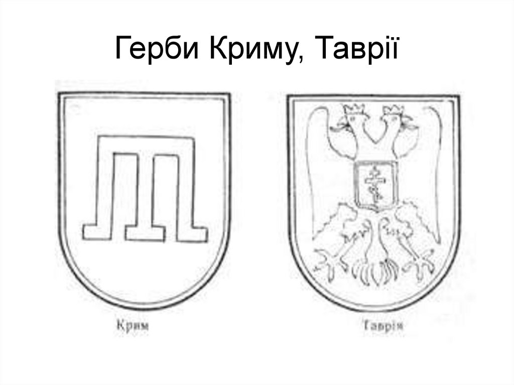 Герби Криму, Таврії