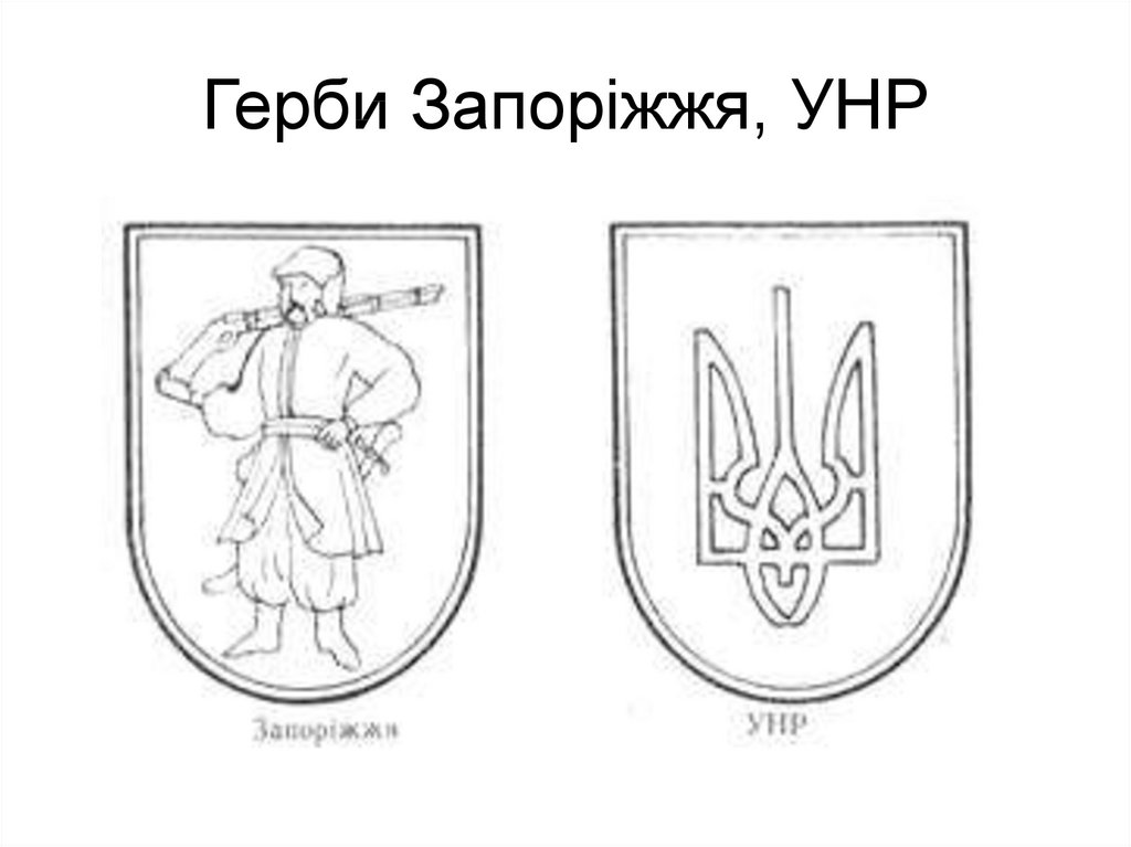 Герби Запоріжжя, УНР