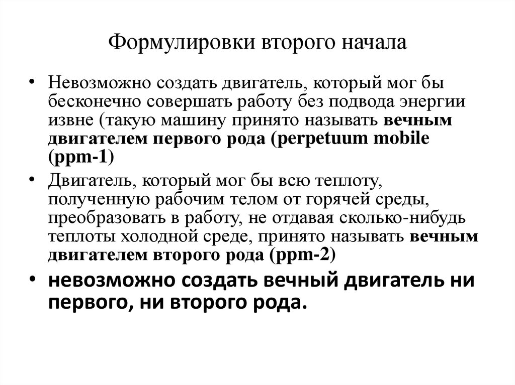 Первое и второе начала. Формулировки второго начала. Ранние формулировки второго начала.